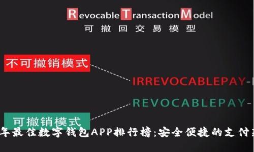 2023年最佳数字钱包APP排行榜：安全便捷的支付新体验