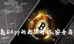 探索imToken钱包DApp的无限可