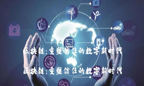 区块链:重塑信任的数字新时代
区块链:重塑信任的数字新时代
