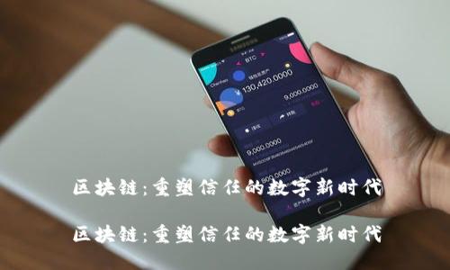 区块链:重塑信任的数字新时代
区块链:重塑信任的数字新时代