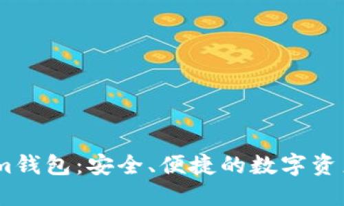 发现Token.im钱包：安全、便捷的数字资产管理新选择