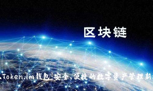 发现Token.im钱包：安全、便捷的数字资产管理新选择
