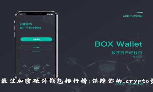 2023年最佳加密硬件钱包排行榜：保障你的.crypto资产安全