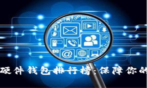 2023年最佳加密硬件钱包排行榜：保障你的.crypto资产安全