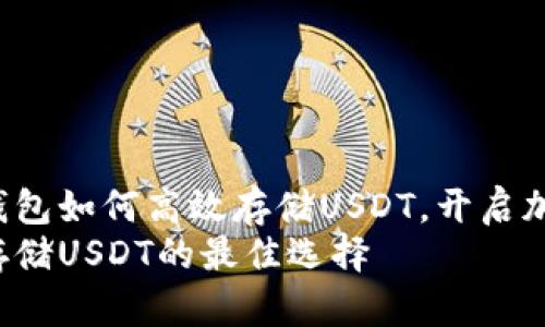 全面探索:IM钱包如何高效存储USDT,开启加密货币新世界
IM钱包:安全存储USDT的最佳选择