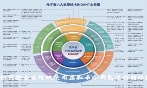如何安全高效地使用虚拟币冷钱包进行转账？