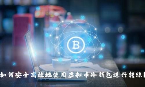 如何安全高效地使用虚拟币冷钱包进行转账？