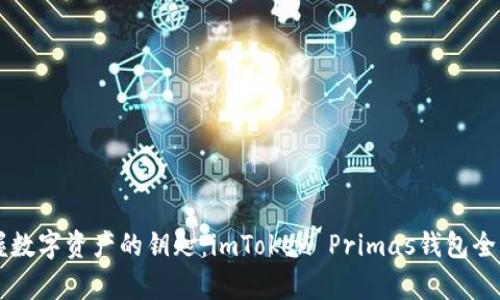 掌握数字资产的钥匙：imToken Primas钱包全解析