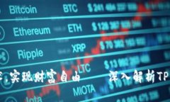 掌握区块链技术，实现财