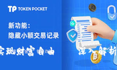 掌握区块链技术,实现财富自由——深入解析TP钱包的未来潜力