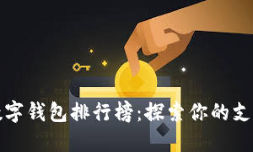 2023年全球数字钱包排行榜：探索你的支付方式新选择！