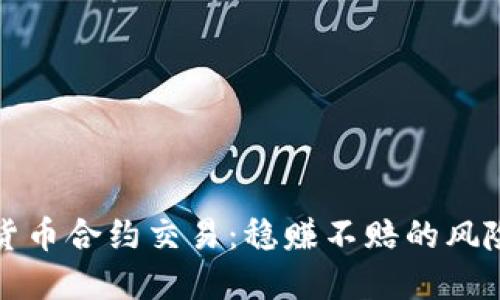 掌握数字货币合约交易：稳赚不赔的风险规避策略