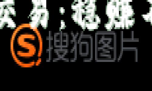 掌握数字货币合约交易：稳赚不赔的风险规避策略