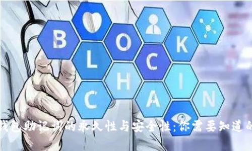 加密钱包助记词的永久性与安全性:你需要知道的真相