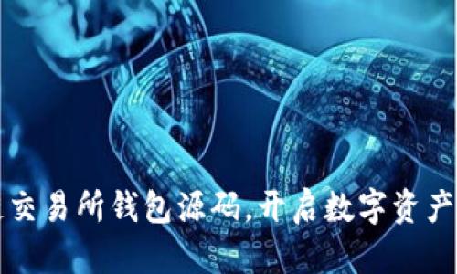 掌握区块链交易所钱包源码，开启数字资产管理新时代