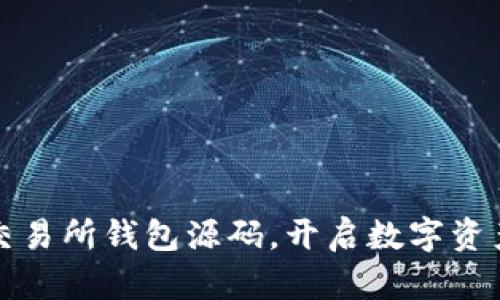 掌握区块链交易所钱包源码，开启数字资产管理新时代