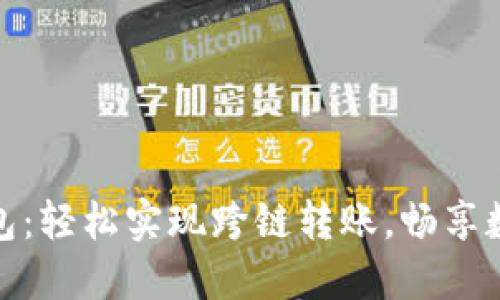 imToken钱包:轻松实现跨链转账,畅享数字资产自由