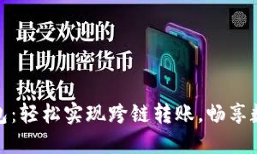 imToken钱包:轻松实现跨链转账,畅享数字资产自由