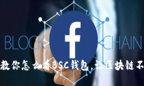 一步步教你怎么看BSC钱包，让区块链不再神秘