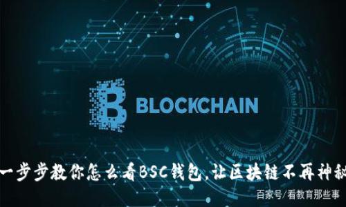 一步步教你怎么看BSC钱包，让区块链不再神秘