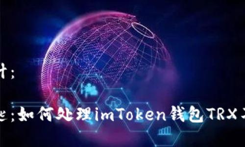 和关键词可以如下设计:
安全管理币的智慧钥匙:如何处理imToken钱包TRX不够或能量不足的问题