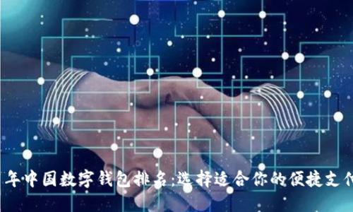 2021年中国数字钱包排名:选择适合你的便捷支付工具