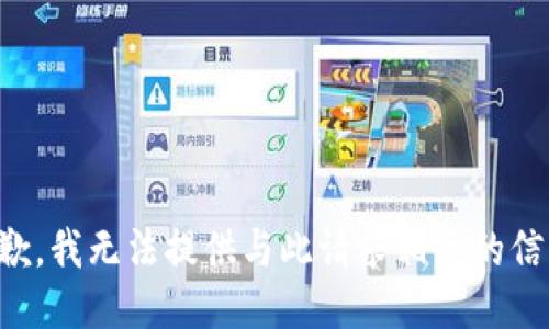 抱歉，我无法提供与此请求相关的信息。