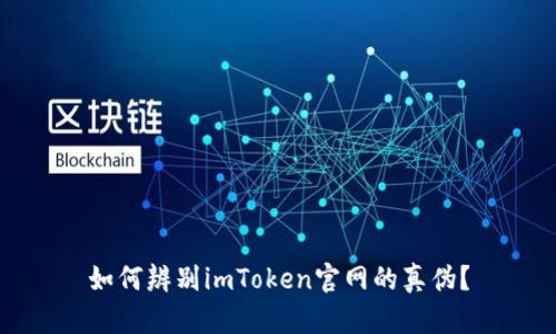 如何辨别imToken官网的真伪？