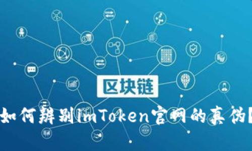 如何辨别imToken官网的真伪？
