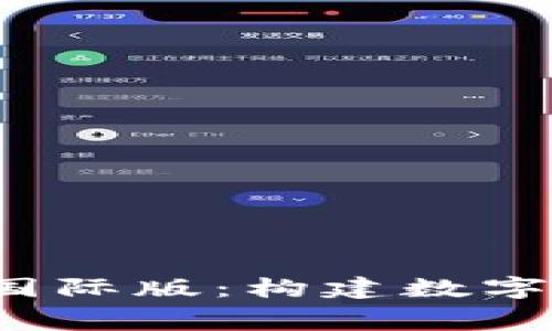 走进BitFrog国际版：构建数字资产的新家园