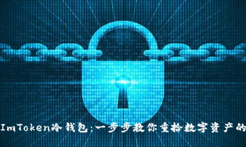 轻松找回ImToken冷钱包：一步步教你重拾数字资产的安全之路