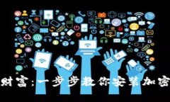 迈向数字财富：一步步教