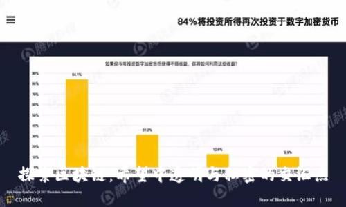 探索区块链：希望中透明与私密的交汇点