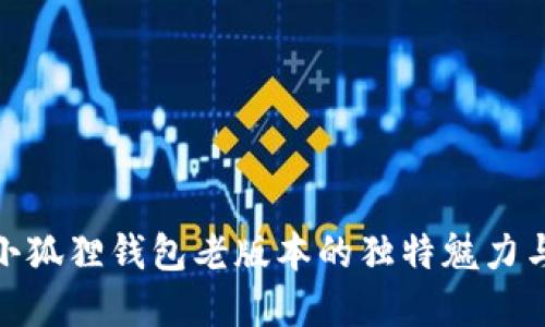 探寻小狐狸钱包老版本的独特魅力与价值