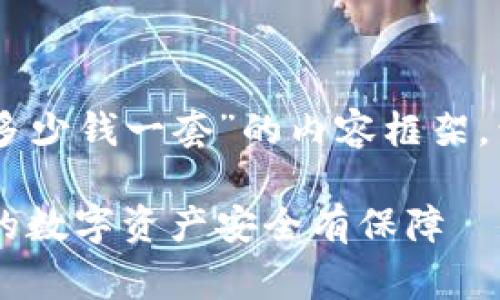 以下是关于“区块链钱包制作多少钱一套”的内容框架,包含、关键词,并将其详细填充。
揭秘区块链钱包制作费用:你的数字资产安全有保障