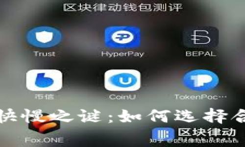 一探矿工费的快慢之谜:如何选择合适的支付策略