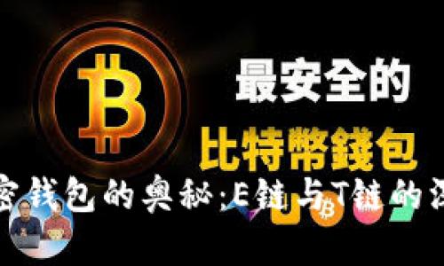 探索加密钱包的奥秘：E链与T链的深度对比