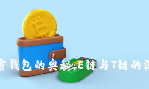 探索加密钱包的奥秘：E链与T链的深度对比