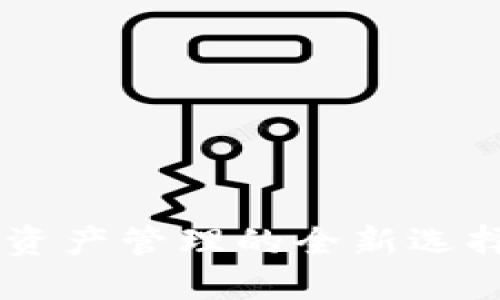 探索iOS版imToken:数字资产管理的全新选择,让区块链更加触手可及