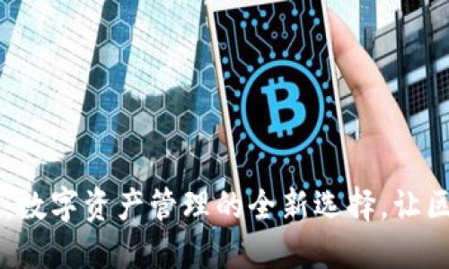 探索iOS版imToken:数字资产管理的全新选择,让区块链更加触手可及