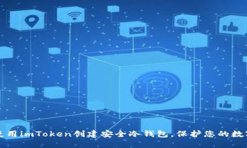 如何使用imToken创建安全冷钱包，保护您的数字资产