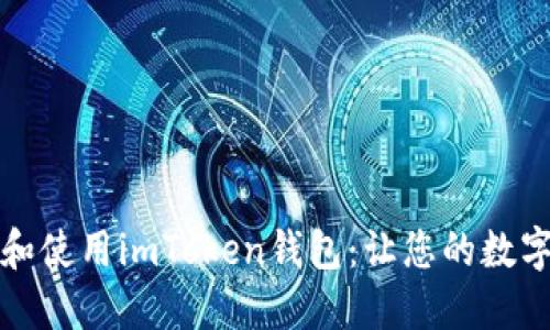 如何安全下载和使用imToken钱包:让您的数字资产无忧管理