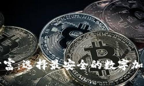 掌控你的财富:选择最安全的数字加密货币钱包