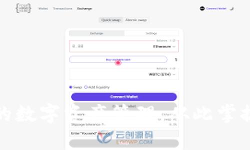 安全便捷的数字资产管理，从此掌握你的财富