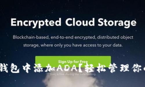 如何在imToken钱包中添加ADA？轻松管理你的Cardano资产！