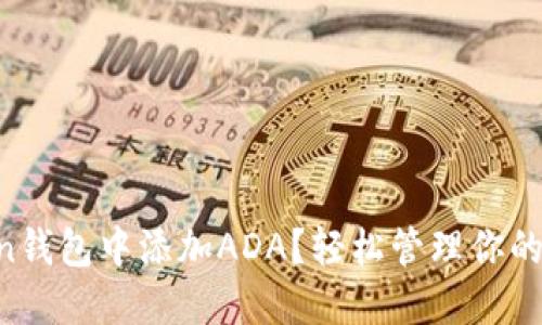如何在imToken钱包中添加ADA？轻松管理你的Cardano资产！