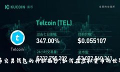 揭开数字货币交易钱包的