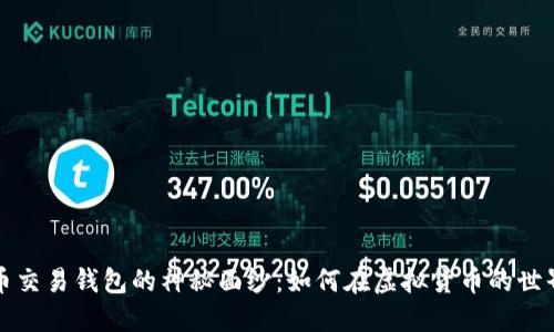 揭开数字货币交易钱包的神秘面纱:如何在虚拟货币的世界中畅行无阻