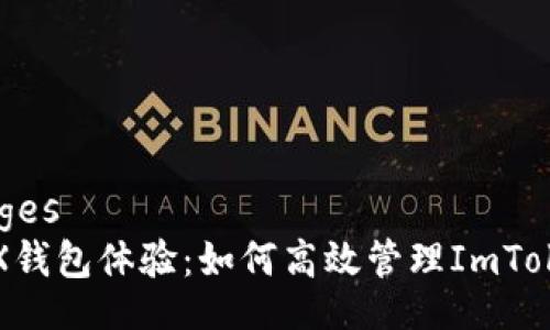 languages
你的TRX钱包体验：如何高效管理ImToken带宽
