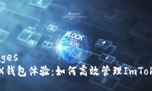 languages
你的TRX钱包体验：如何高效管理ImToken带宽